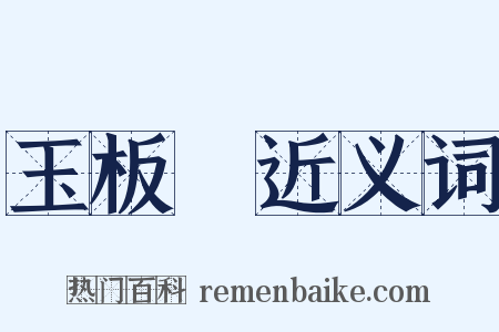 玉板鲊近义词是什么意思的图片